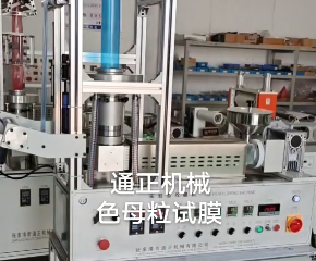 藍(lán)色母試機(jī)