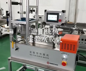實(shí)驗(yàn)型吹膜機(jī)